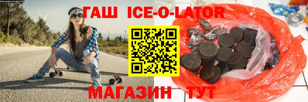ГАШИШ Ice-O-Lator Когалым